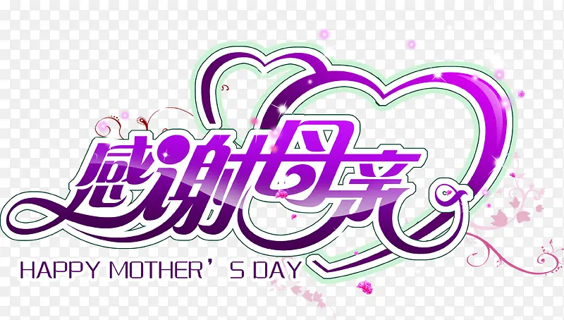 感谢母亲紫色艺术花体字节日