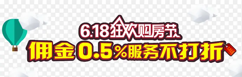 狂欢购房节