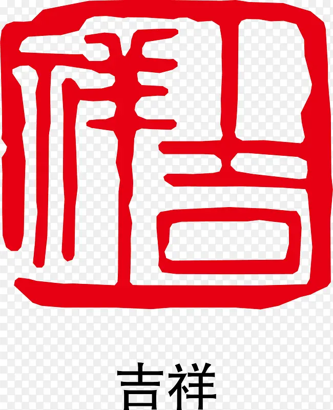 吉祥印章PNG图片素材下载_图片编号7669729-PNG素材网