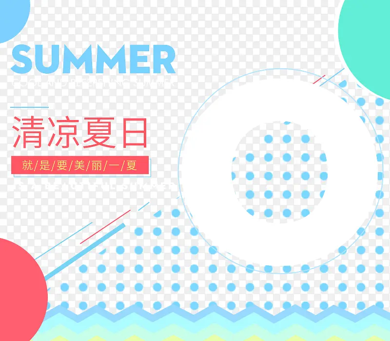 清凉夏日艺术字