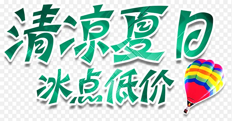 清凉夏日冰点低价促销活动艺术字