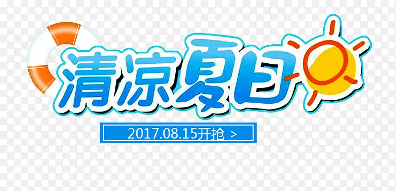清凉夏日艺术字