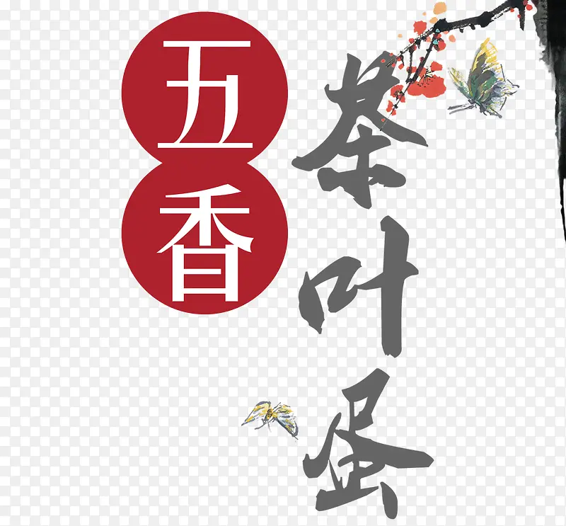 中国风茶叶蛋字体设计