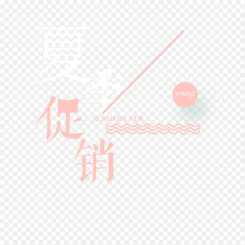 促销艺术字