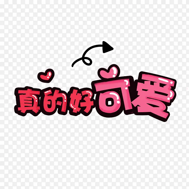 可爱卡通真的好可爱PNG图片素材下载_图片编号7671606-PNG素材网
