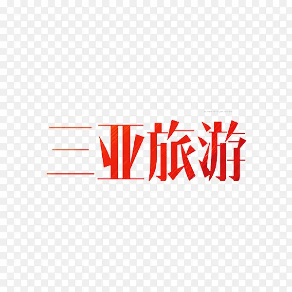 三亚旅游PNG图片素材下载_图片编号7671618-PNG素材网