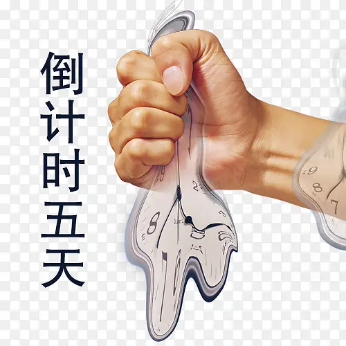 倒计时五天与手捏闹钟
