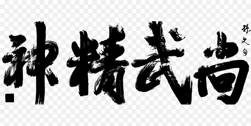 尚武精神PNG图片素材下载_图片编号7672200-PNG素材网