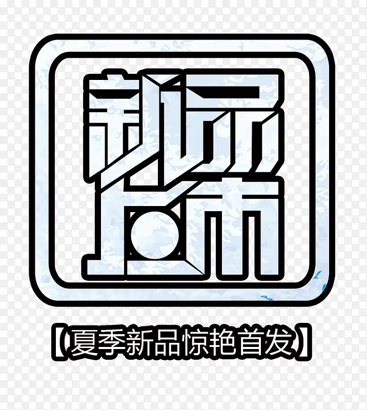 新品上市艺术字PNG图片素材下载_图片编号7672093-PNG素材网