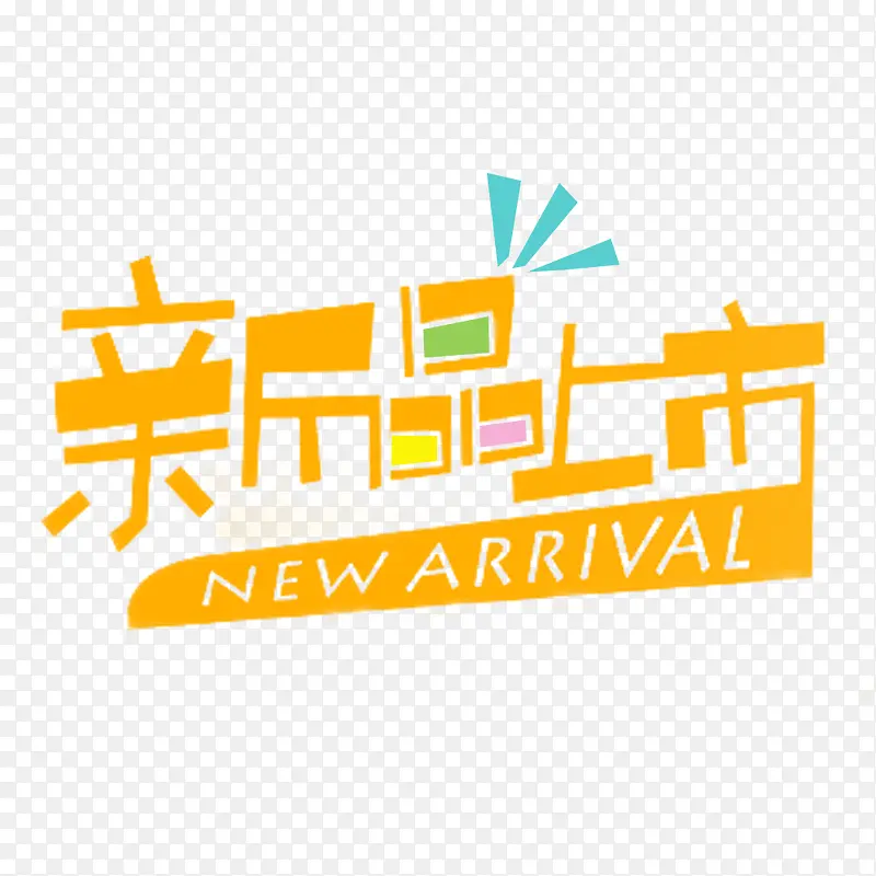 新品上市免扣素材PNG图片素材下载_图片编号7672075-PNG素材网