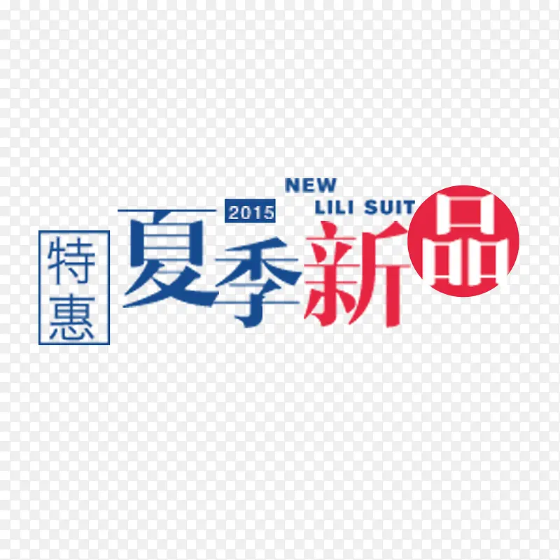 夏季新品艺术字免费素材PNG图片素材下载_图片编号7672091-PNG素材网