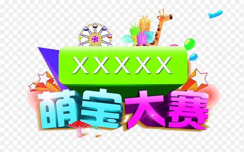 萌宝大赛