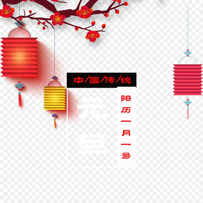 阳历一月一号PNG图片素材下载_图片编号7673018-PNG素材网