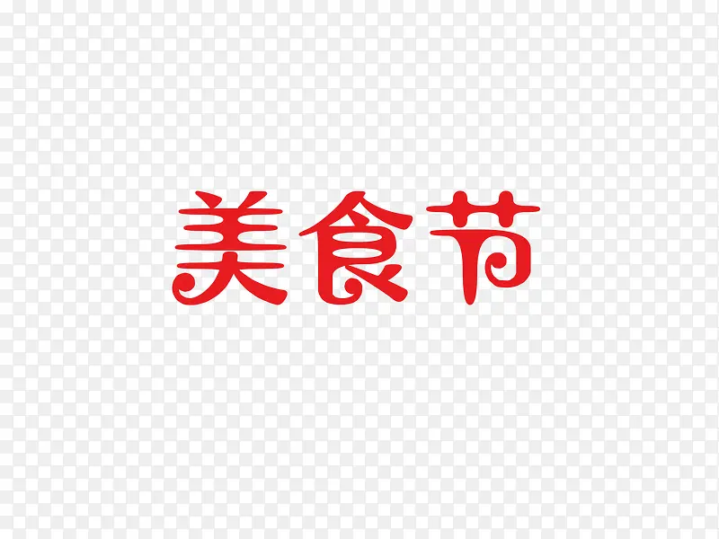 艺术字