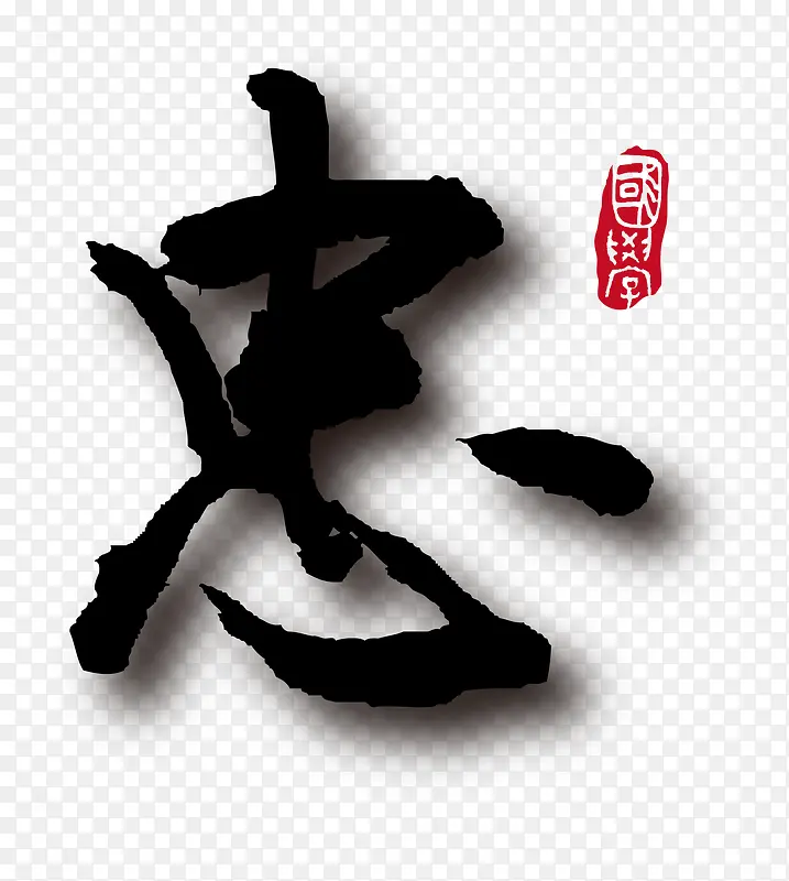 矢量忠字素材PNG图片素材下载_图片编号7676816-PNG素材网