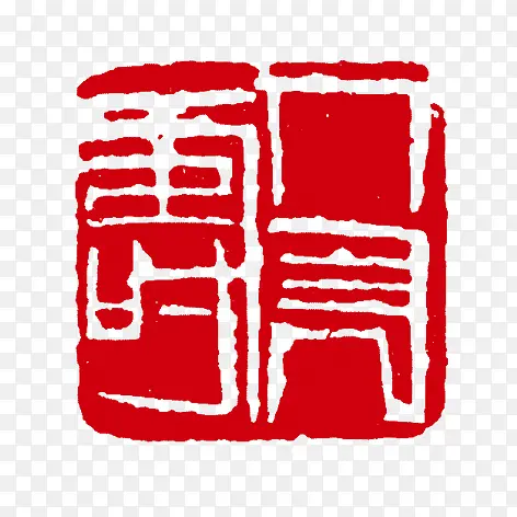 古典文字印章PNG图片素材下载_图片编号7676809-PNG素材网