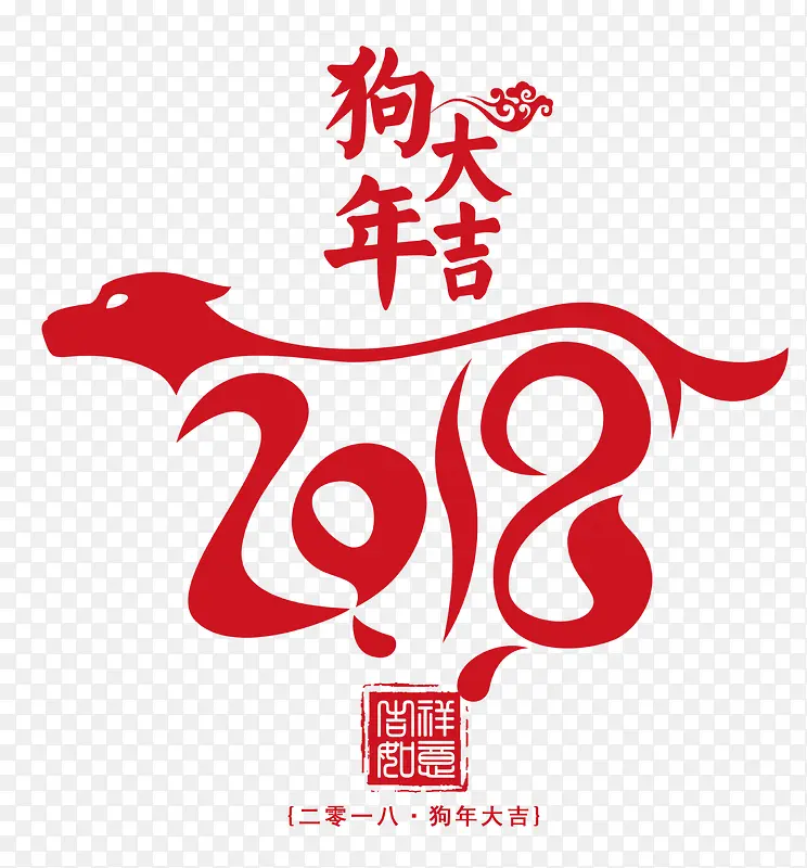 2018狗年大吉红色创意艺术字