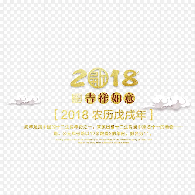 2018吉祥如意