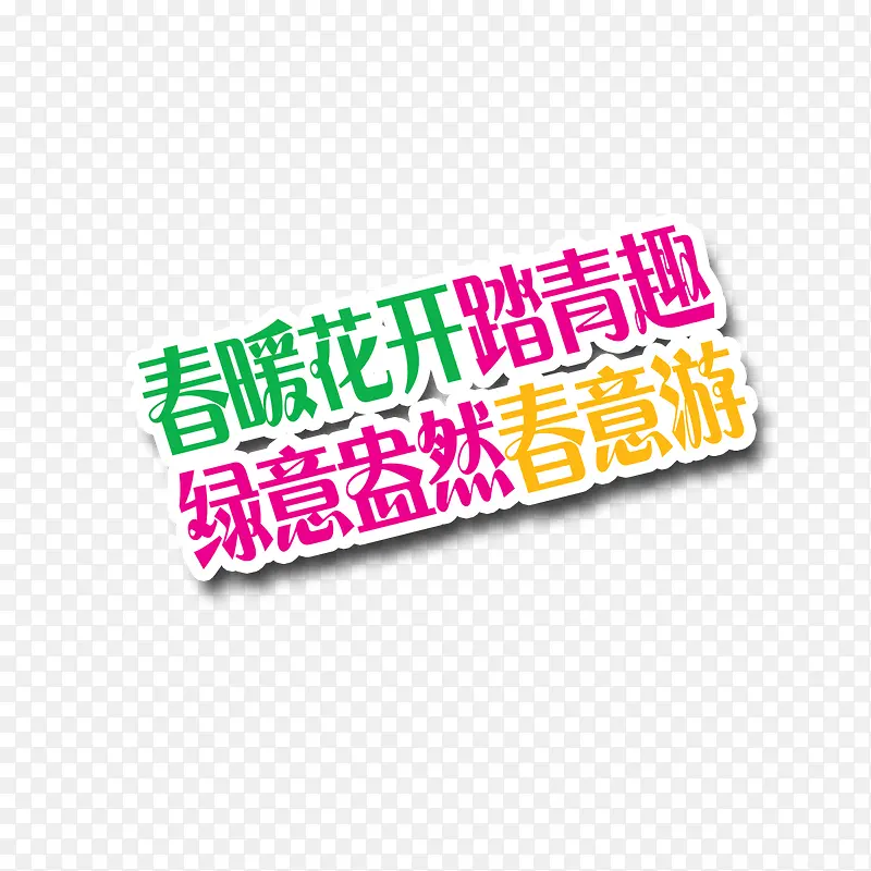 春暖花开踏春趣绿意盎然春意游