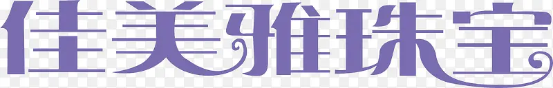 佳美雅珠宝logo