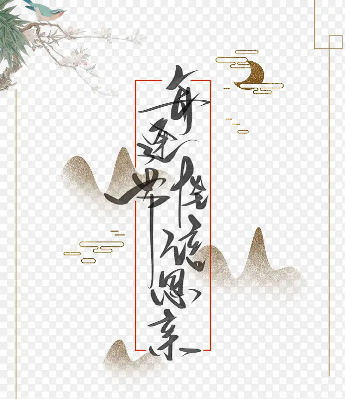 中秋节中国风艺术字免扣素材