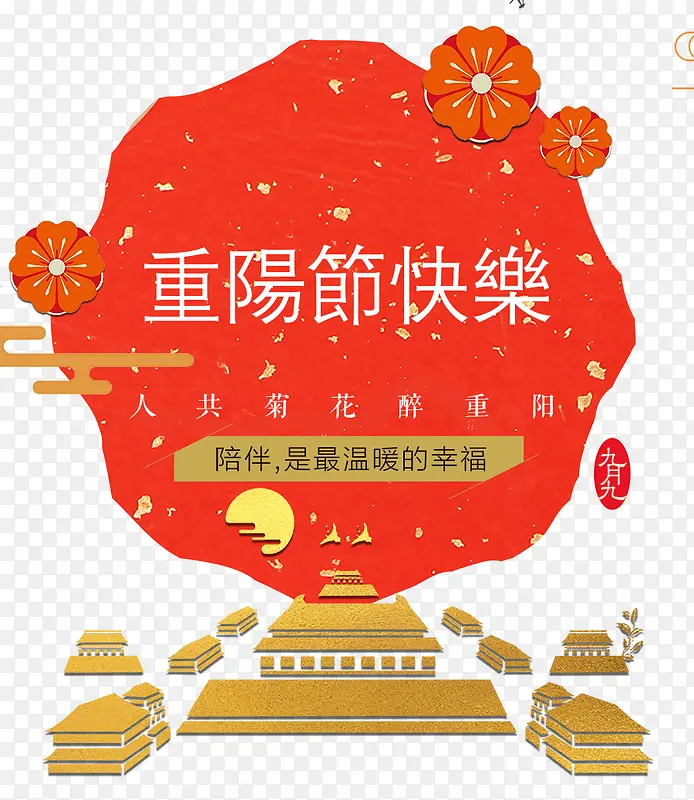 重阳节快乐