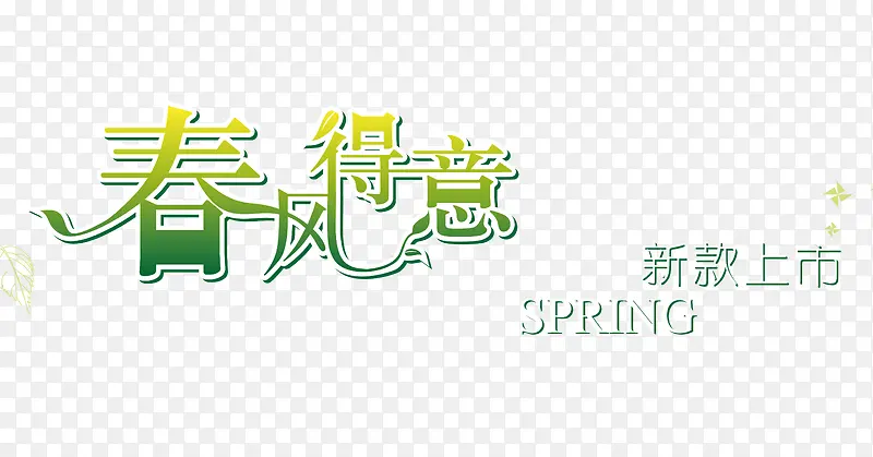 春风得意艺术字体