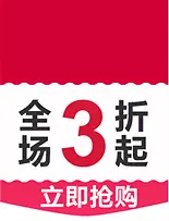 全场3折起立即抢购活动标签