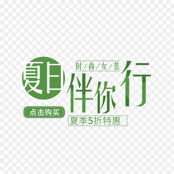 夏日伴你行艺术字