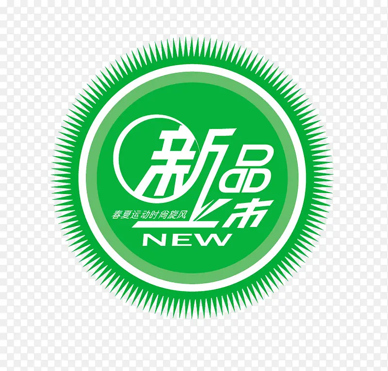 新品上市图标PNG图片素材下载_图片编号7689090-PNG素材网