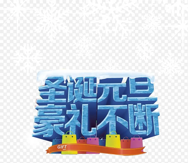 免抠圣诞节元旦文案艺术字