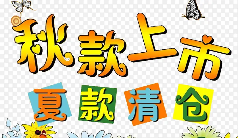 秋款上新夏款清仓艺术字