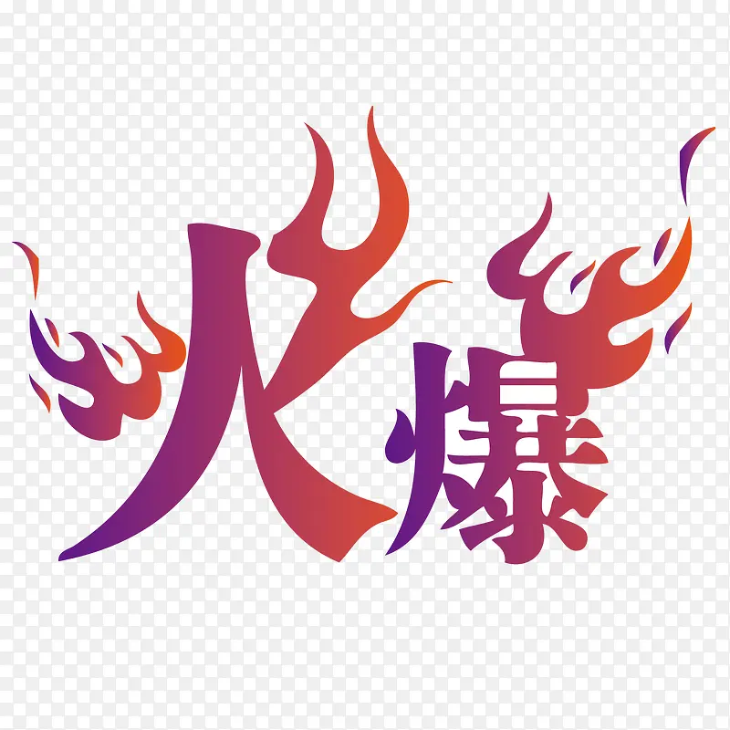 火爆艺术字PNG图片素材下载_图片编号7691110-PNG素材网