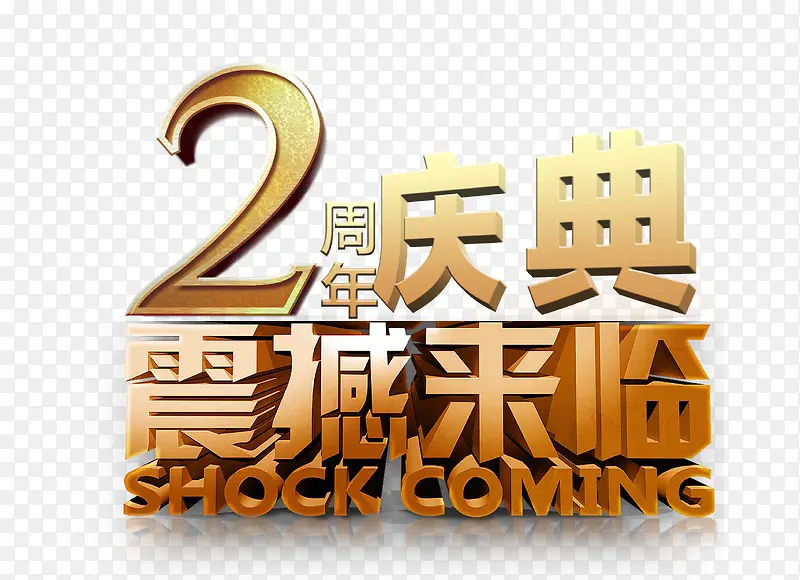 2周年店庆震撼来袭