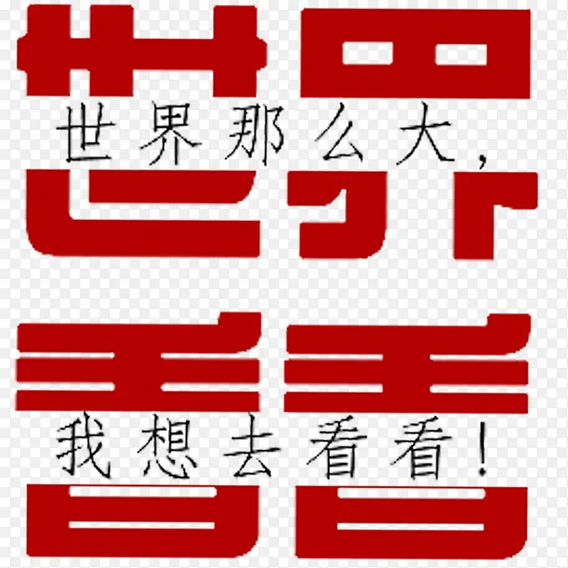 世界那么大文字