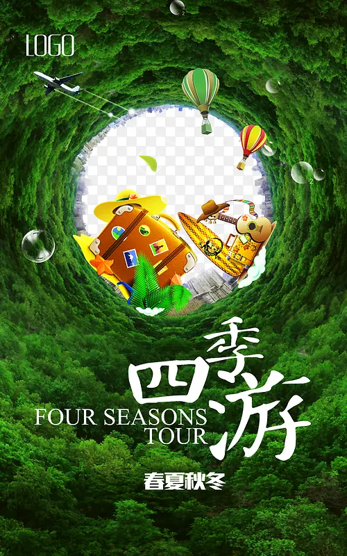 四季旅游海报