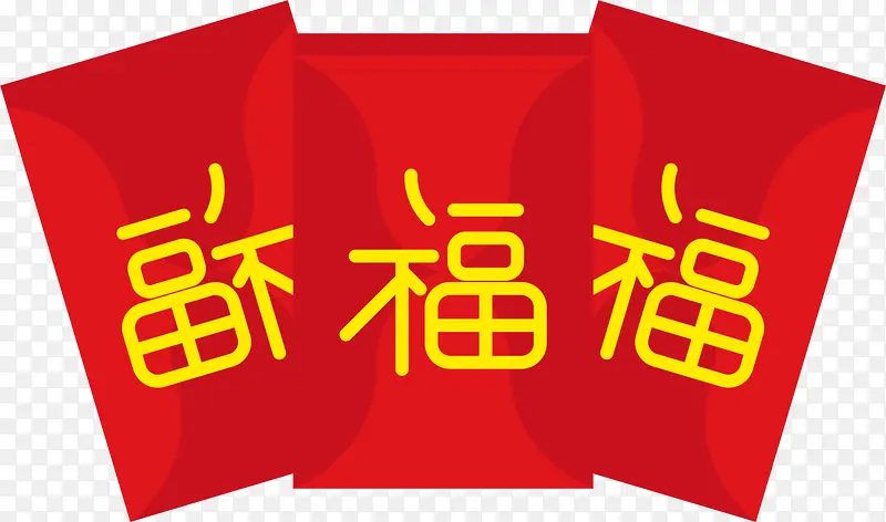 春节红色福字红包
