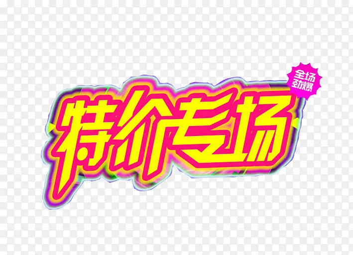 特价专场PNG图片素材下载_图片编号7697357-PNG素材网