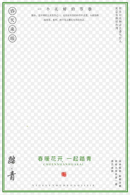 绿色创意春游踏青文字边框