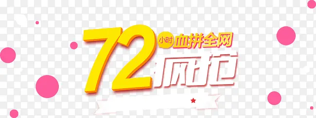 72疯抢