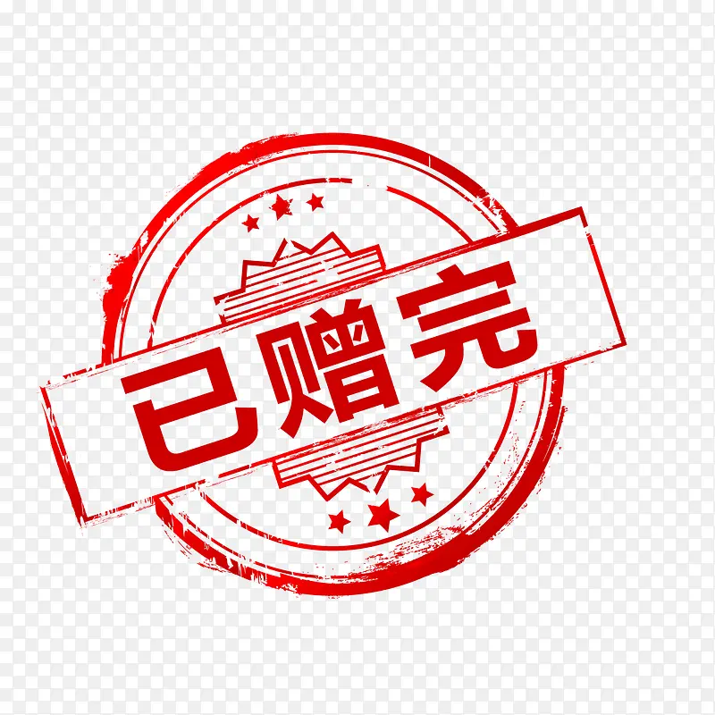 已赠完红色印章图片PNG图片素材下载_图片编号7701126-PNG素材网