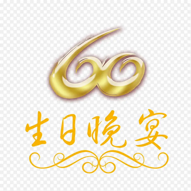 生日晚宴60大寿