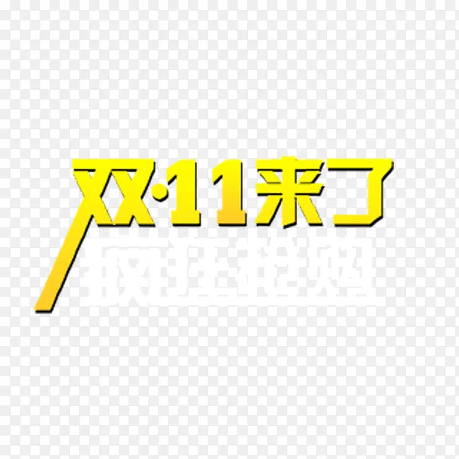 双11来了疯狂抢购立体字