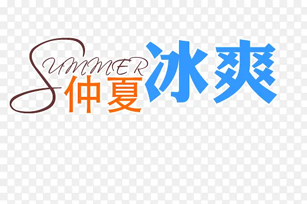 夏季冰爽艺术字
