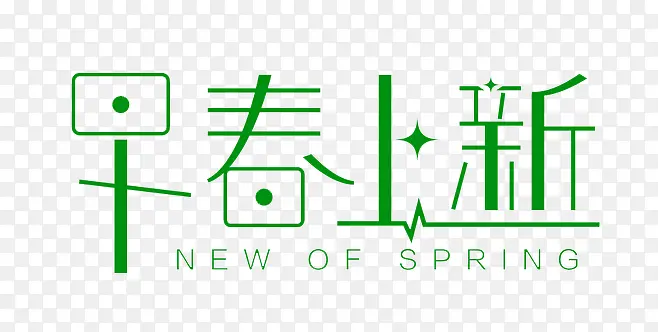 早春上新PNG图片素材下载_图片编号7704048-PNG素材网