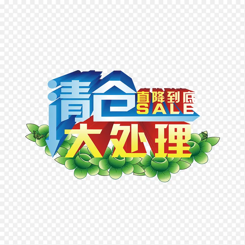 清仓大处理立体字设计PNG图片素材下载_图片编号7704607-PNG素材网