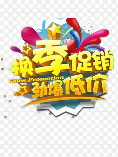 换季促销