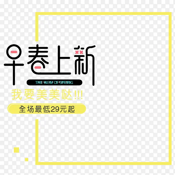 早春上新PNG图片素材下载_图片编号7704038-PNG素材网