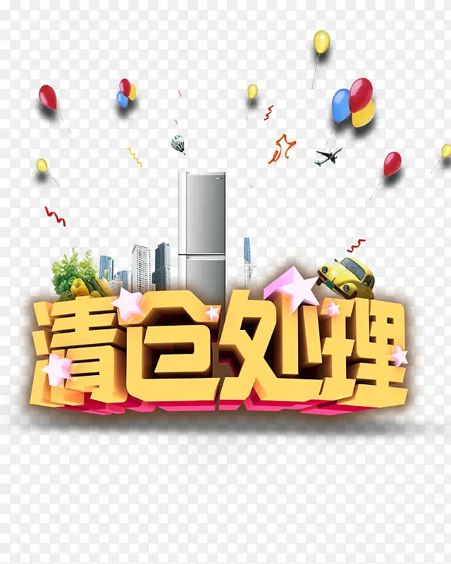 清仓处理PNG图片素材下载_图片编号7704613-PNG素材网