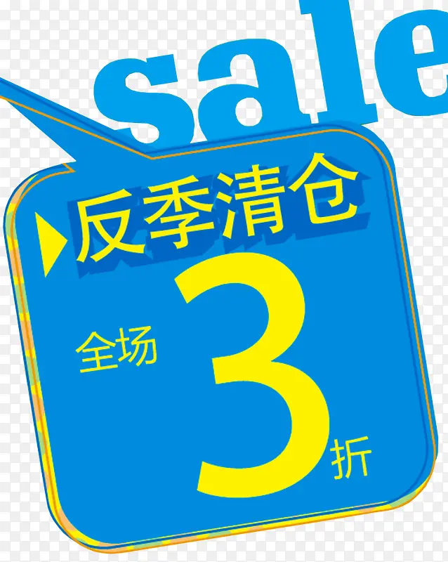 反季清仓PNG图片素材下载_图片编号7704591-PNG素材网